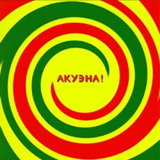 Акуєна! - Акуэна!