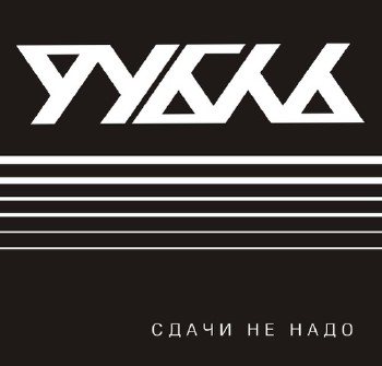 Рубль - Сдачи не надо