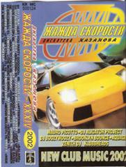 Жажда Скорости vol. 1-47