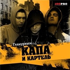 Капа - Дискография