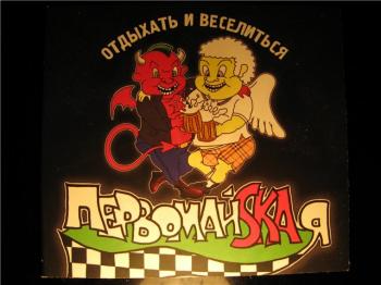 Первомайская-отдыхать и веселиться