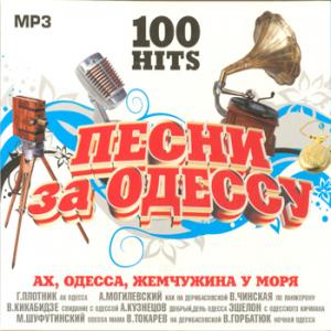 VA 100 HITS. Песни за Одессу