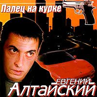 Евгений Алтайский - Палец на курке