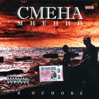 Смена Мнений - Второй альбом