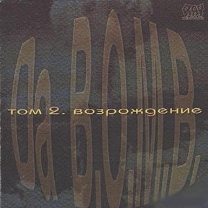 Da B.O.M.B. - Том 2 Возрождение