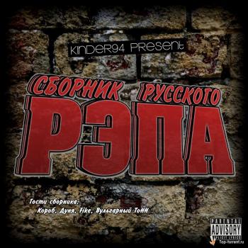 VA- СБОРНИК РУССКОГО РЭПА vol.1