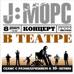 J:Морс - Концерт в театре