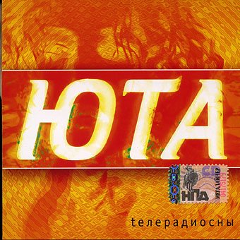 Юта - Телерадио сны