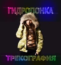 Гидропонка - Трекография