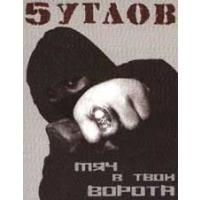 5 углов - Мяч в твои ворота