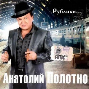 Анатолий Полотно - Рублики