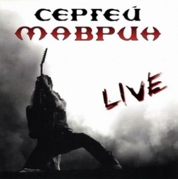 Сергей Маврин - Live