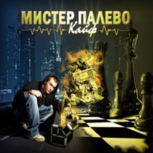 Мистер Палево - Кайф