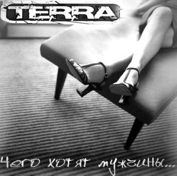 TERRA - Чего Хотят Мужчины?