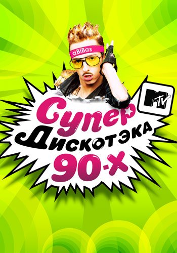 СупердискотЭка 90-х с MTV