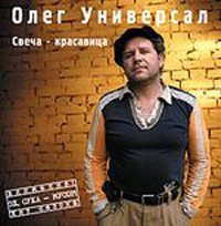 Универсал Олег - Свеча - красавица