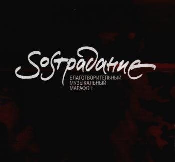 VA - SOSтрадание: Благотворительный музыкальный марафон (НТВ, 2004)