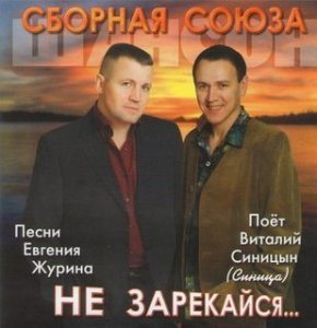 Сборная Союза - Не зарекайся