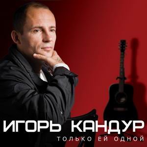 Игорь Кандур - Только ей одной