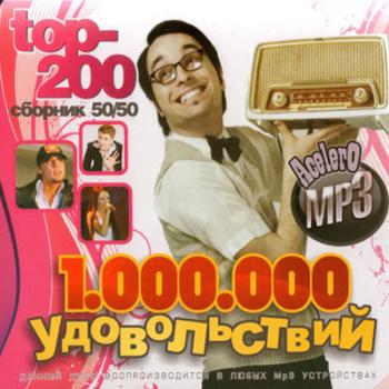 1000000 Удовольствий 50/50