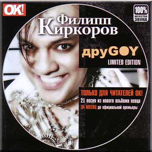 Филипп Киркоров - друGOY