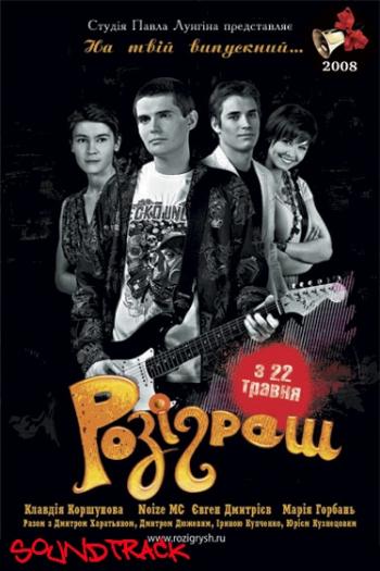 OST Розыгрыш