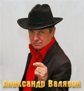 Валявин Александр - Избранное