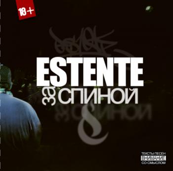 Estente - За спиной