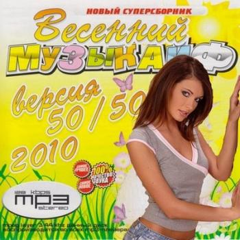 VA - Весенний Музыкайф 50/50