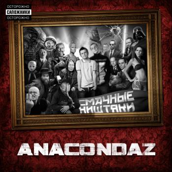 Anacondaz - Смачные ништяки