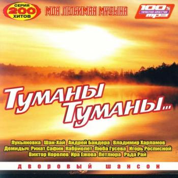 VA - Туманы Туманы