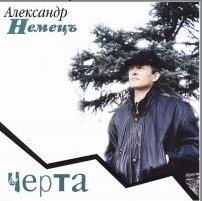 Александр Немецъ - Черта