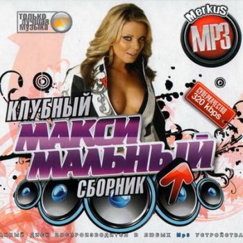 VA - Клубный Максимальный Сборник