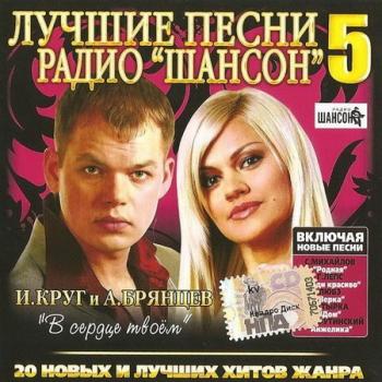 VA - Лучшие песни радио Шансон вып. 5