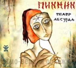 Пикник - Театр Абсурда