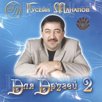 Гусейн Манапов - Для друзей 2