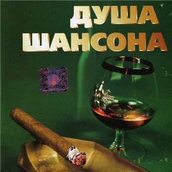 VA - Душа Шансона