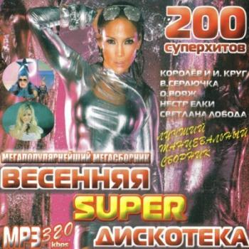 VA - Весенняя SUPER Дискотека