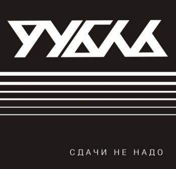 Рубль - Сдачи не надо