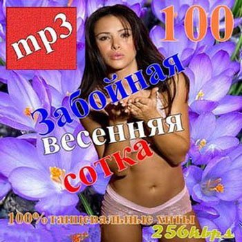 VA - Забойная весенняя сотка