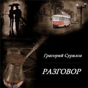 Григорий Сурилов - Разговор