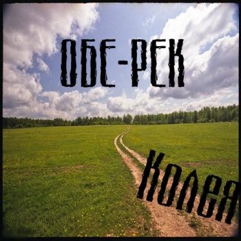 Обе-рек - Колея