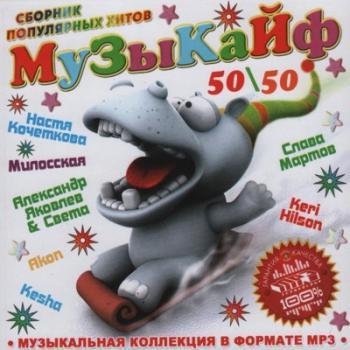 VA - МузыКайф 50/50