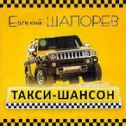 Евгений Шапорев - Такси-шансон