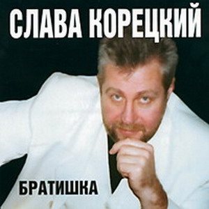 Слава Корецкий - Братишка