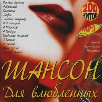 VA - Шансон для влюбленных