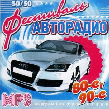 VA - Фестиваль авторадио 80-е, 90-е 50/50