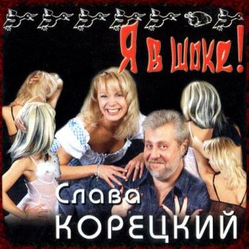 Слава Корецкий - Я в шоке