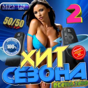 VA - Хит сезона 2 50/50 весна