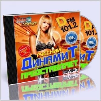 VA - Русский Динамит FM представляет